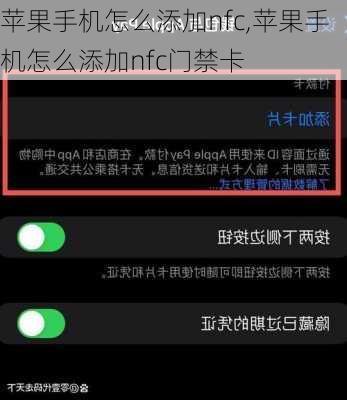 苹果手机怎么添加nfc,苹果手机怎么添加nfc门禁卡