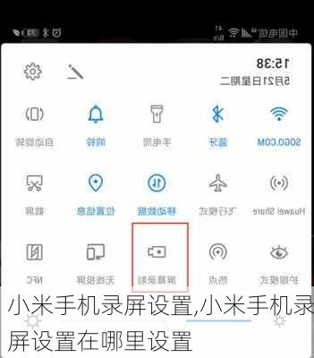 小米手机录屏设置,小米手机录屏设置在哪里设置