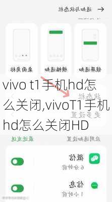 vivo t1手机hd怎么关闭,vivoT1手机hd怎么关闭HD