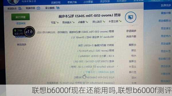 联想b6000f现在还能用吗,联想b6000f测评