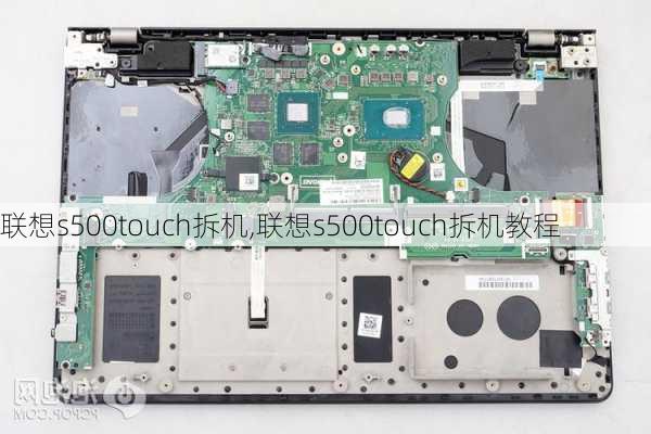 联想s500touch拆机,联想s500touch拆机教程