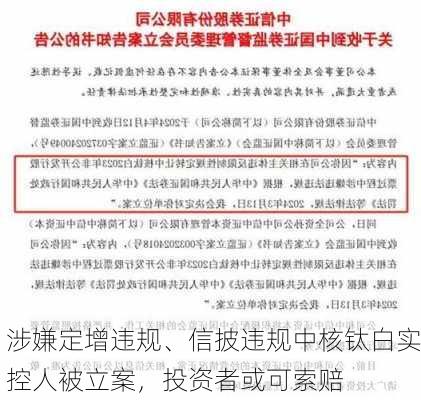 涉嫌定增违规、信披违规中核钛白实控人被立案，投资者或可索赔