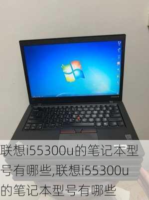 联想i55300u的笔记本型号有哪些,联想i55300u的笔记本型号有哪些