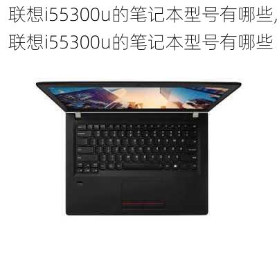 联想i55300u的笔记本型号有哪些,联想i55300u的笔记本型号有哪些