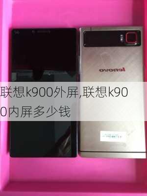 联想k900外屏,联想k900内屏多少钱