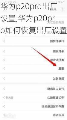 华为p20pro出厂设置,华为p20pro如何恢复出厂设置