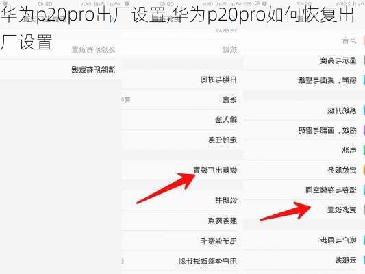 华为p20pro出厂设置,华为p20pro如何恢复出厂设置