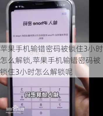 苹果手机输错密码被锁住3小时怎么解锁,苹果手机输错密码被锁住3小时怎么解锁呢