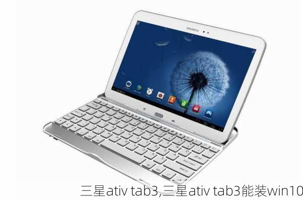 三星ativ tab3,三星ativ tab3能装win10