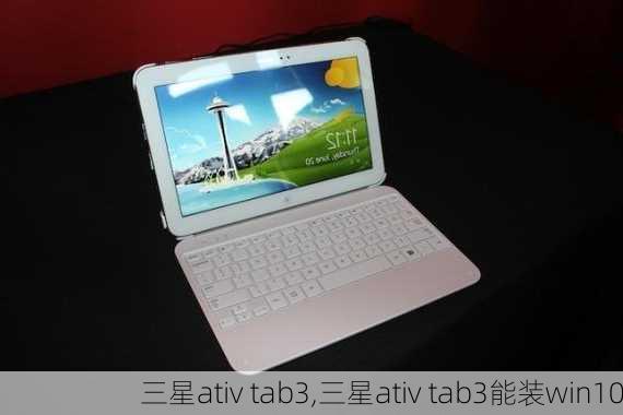 三星ativ tab3,三星ativ tab3能装win10