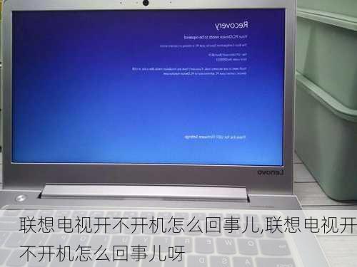 联想电视开不开机怎么回事儿,联想电视开不开机怎么回事儿呀