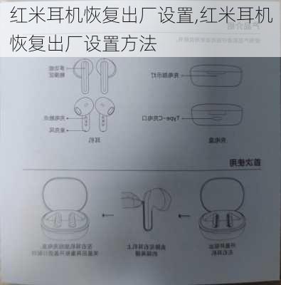 红米耳机恢复出厂设置,红米耳机恢复出厂设置方法