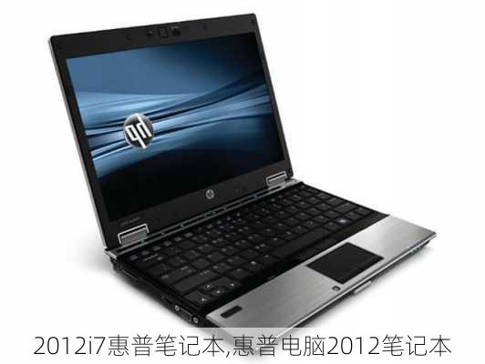 2012i7惠普笔记本,惠普电脑2012笔记本