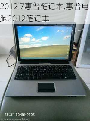 2012i7惠普笔记本,惠普电脑2012笔记本