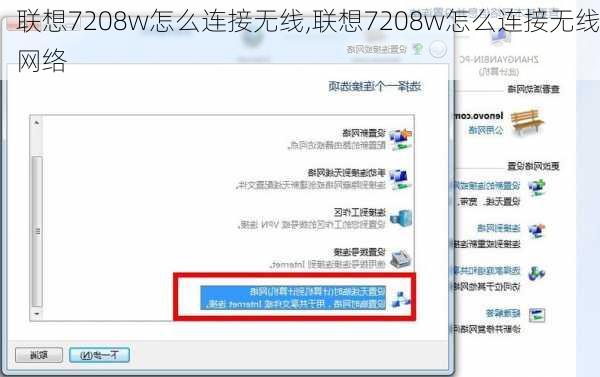 联想7208w怎么连接无线,联想7208w怎么连接无线网络