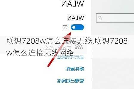 联想7208w怎么连接无线,联想7208w怎么连接无线网络