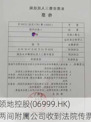 领地控股(06999.HK)两间附属公司收到法院传票