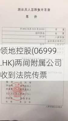 领地控股(06999.HK)两间附属公司收到法院传票