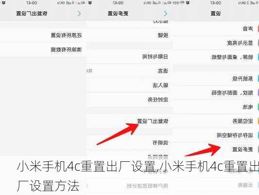 小米手机4c重置出厂设置,小米手机4c重置出厂设置方法