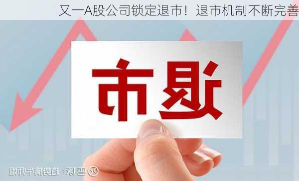 又一A股公司锁定退市！退市机制不断完善