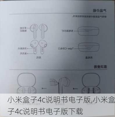 小米盒子4c说明书电子版,小米盒子4c说明书电子版下载