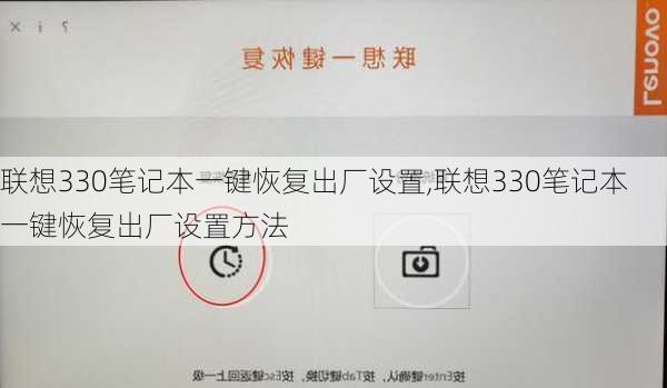 联想330笔记本一键恢复出厂设置,联想330笔记本一键恢复出厂设置方法