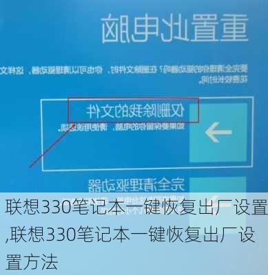 联想330笔记本一键恢复出厂设置,联想330笔记本一键恢复出厂设置方法