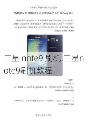 三星 note9 刷机,三星note9刷机教程