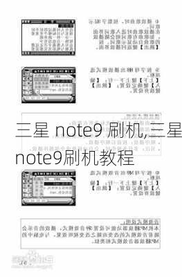 三星 note9 刷机,三星note9刷机教程