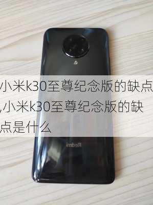 小米k30至尊纪念版的缺点,小米k30至尊纪念版的缺点是什么