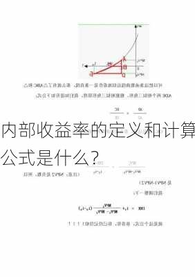 内部收益率的定义和计算公式是什么？