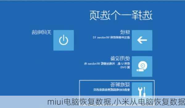 miui电脑恢复数据,小米从电脑恢复数据