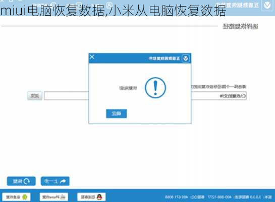 miui电脑恢复数据,小米从电脑恢复数据