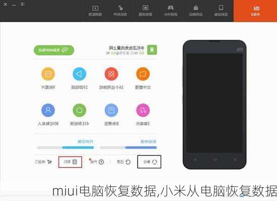 miui电脑恢复数据,小米从电脑恢复数据