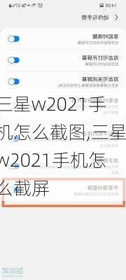 三星w2021手机怎么截图,三星w2021手机怎么截屏