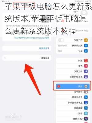 苹果平板电脑怎么更新系统版本,苹果平板电脑怎么更新系统版本教程