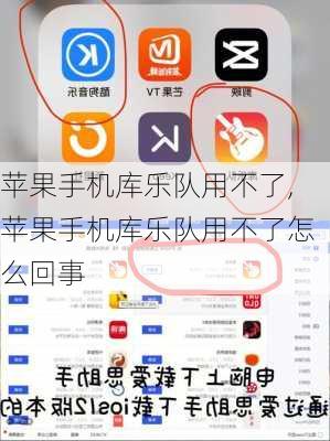 苹果手机库乐队用不了,苹果手机库乐队用不了怎么回事