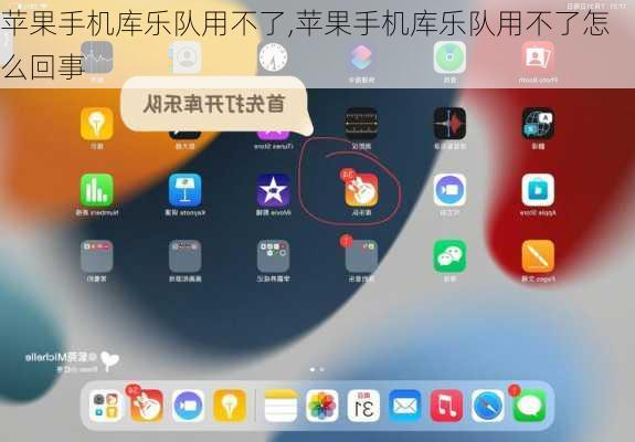 苹果手机库乐队用不了,苹果手机库乐队用不了怎么回事