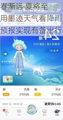 春渐远 夏将至 用墨迹天气看降雨预报实现有备出行