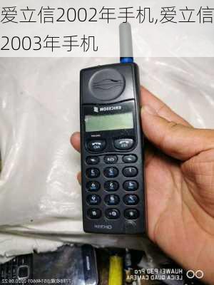 爱立信2002年手机,爱立信2003年手机