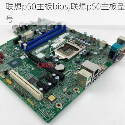 联想p50主板bios,联想p50主板型号