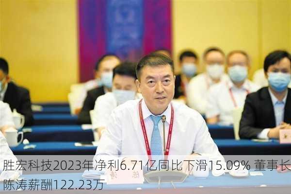 胜宏科技2023年净利6.71亿同比下滑15.09% 董事长陈涛薪酬122.23万