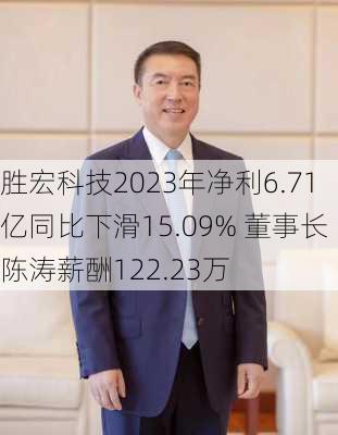 胜宏科技2023年净利6.71亿同比下滑15.09% 董事长陈涛薪酬122.23万