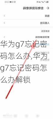 华为g7忘记密码怎么办,华为g7忘记密码怎么办解锁