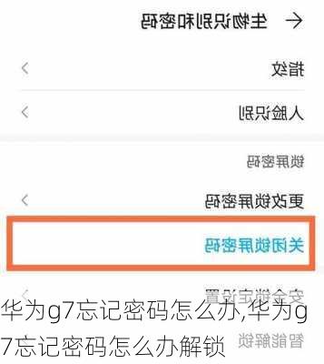 华为g7忘记密码怎么办,华为g7忘记密码怎么办解锁
