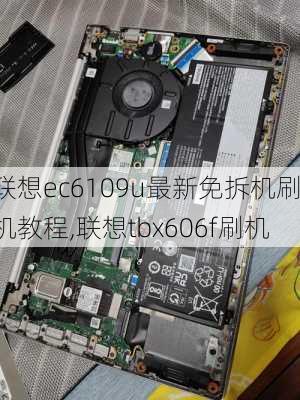 联想ec6109u最新免拆机刷机教程,联想tbx606f刷机