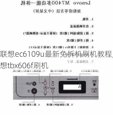 联想ec6109u最新免拆机刷机教程,联想tbx606f刷机