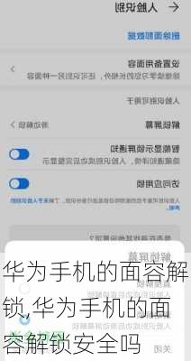 华为手机的面容解锁,华为手机的面容解锁安全吗