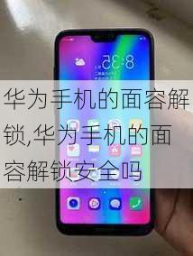 华为手机的面容解锁,华为手机的面容解锁安全吗