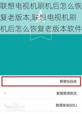 联想电视机刷机后怎么恢复老版本,联想电视机刷机后怎么恢复老版本软件